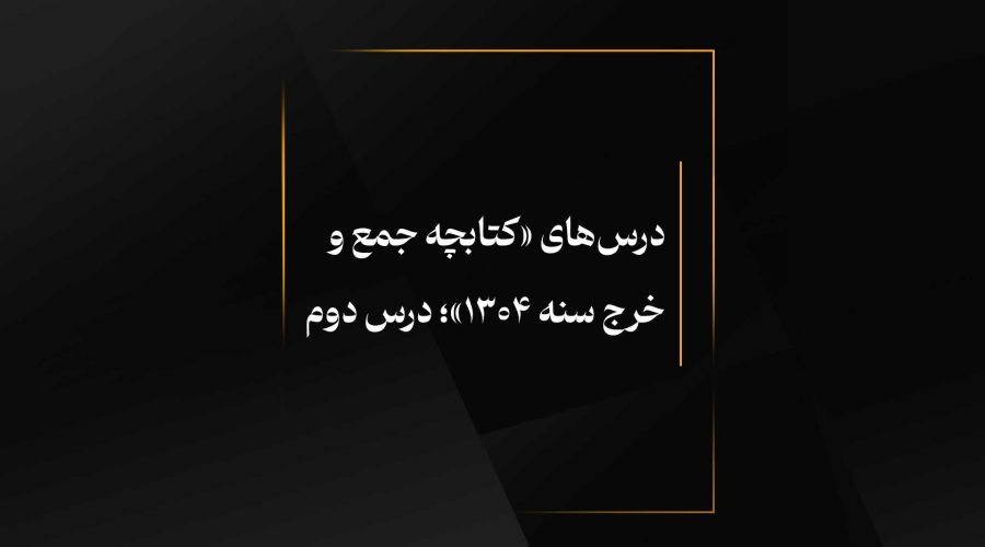 درس دوم