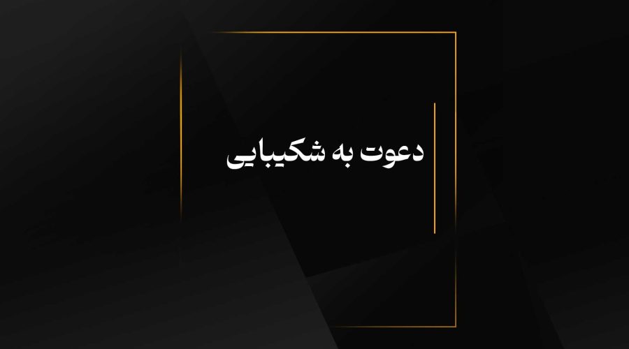 دعوت به شکیبایی