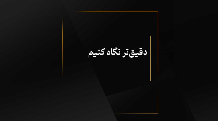 دقیق‌تر نگاه كنیم