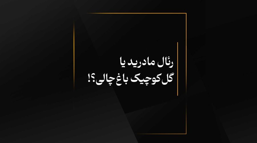رئال مادرید یا گل‌کوچیک باغ‌چالی؟!
