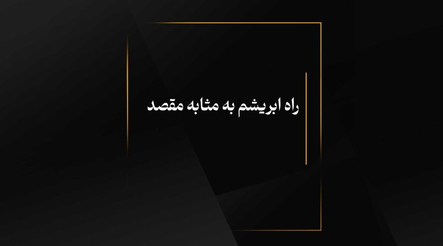 راه ابریشم به مثابه مقصد