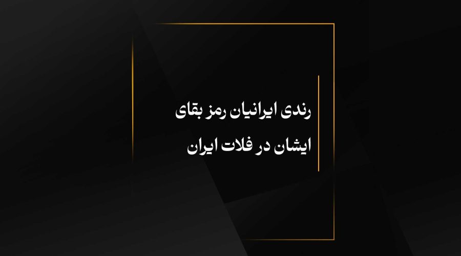 رندی ایرانیان رمز بقای ایشان در فلات ایران