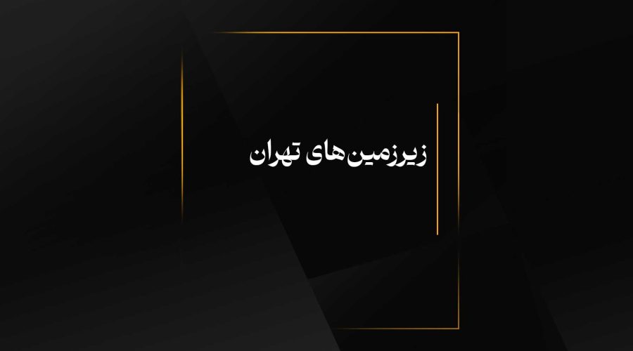 زیرزمین‌های تهران