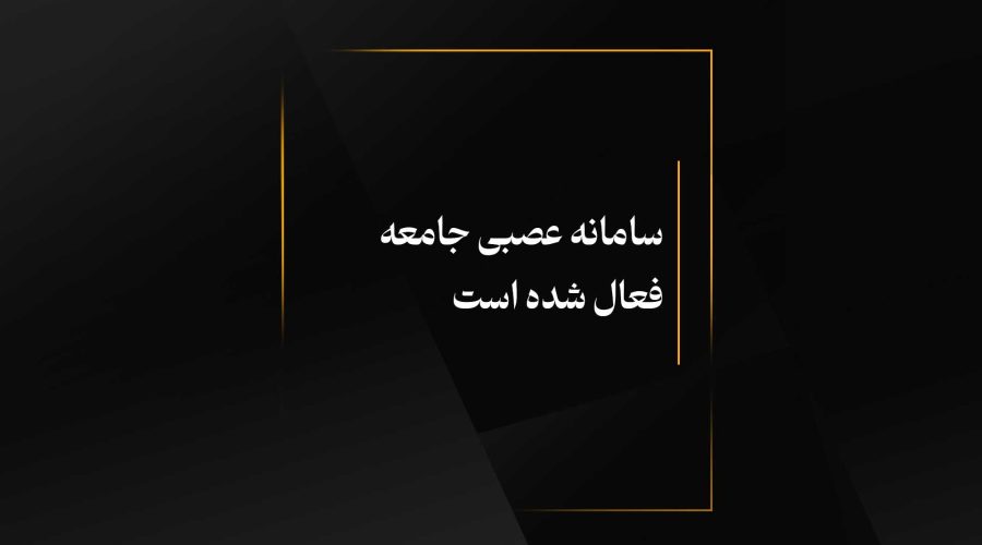 سامانه عصبی جامعه فعال شده است