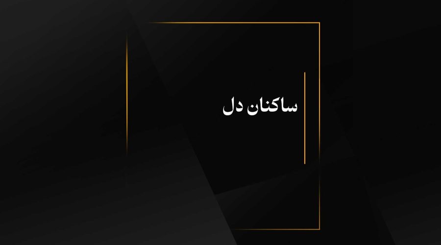 ساکنان دل