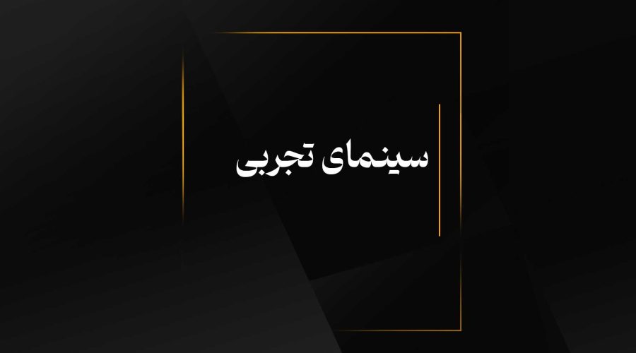 سينمای تجربی