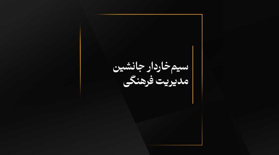 سیم‌خاردار جانشین مدیریت فرهنگی