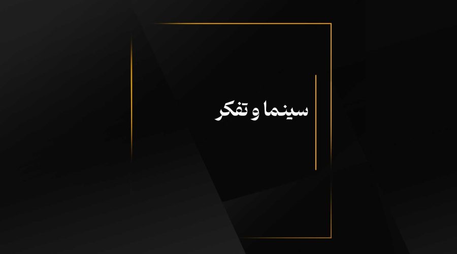 سینما و تفکر