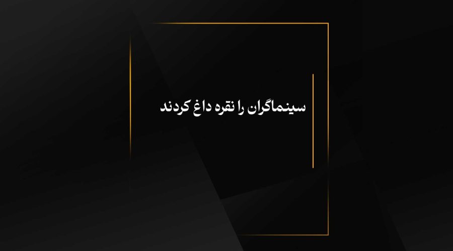 سینماگران را نقره داغ کردند