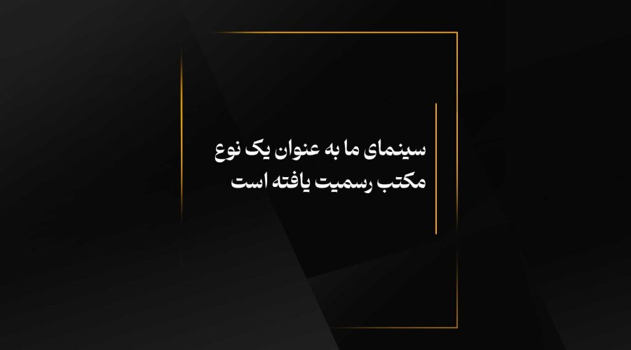 سینمای ما به عنوان یک نوع مکتب رسمیت یافته است