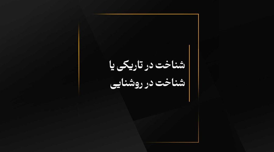 شناخت در تاریکی یا شناخت در روشنایی