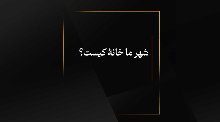 شهر ما خانۀ کیست؟