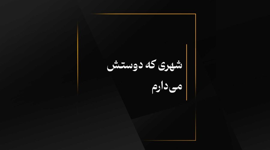 شهری که دوستش می‌دارم