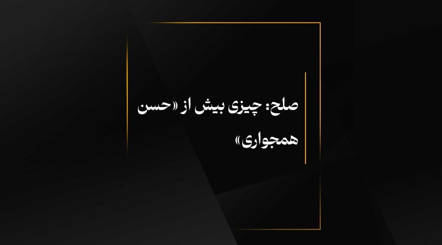 صلح