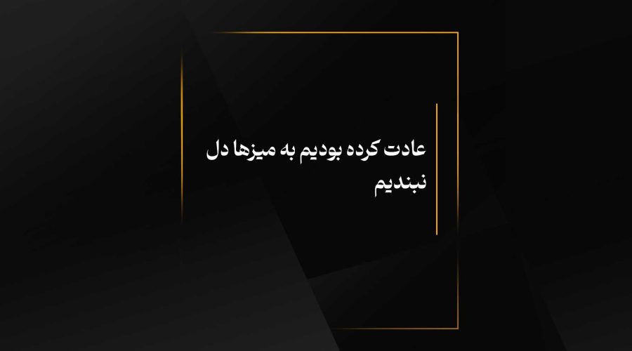 عادت کرده بودیم به میز‌ها دل نبندیم