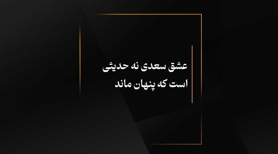 عشق سعدی نه حدیثی است که پنهان ماند