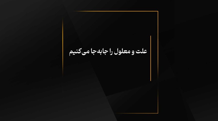 علت و معلول را جابه‌جا می‌كنیم