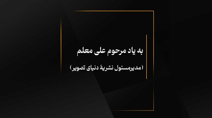 علی معلم