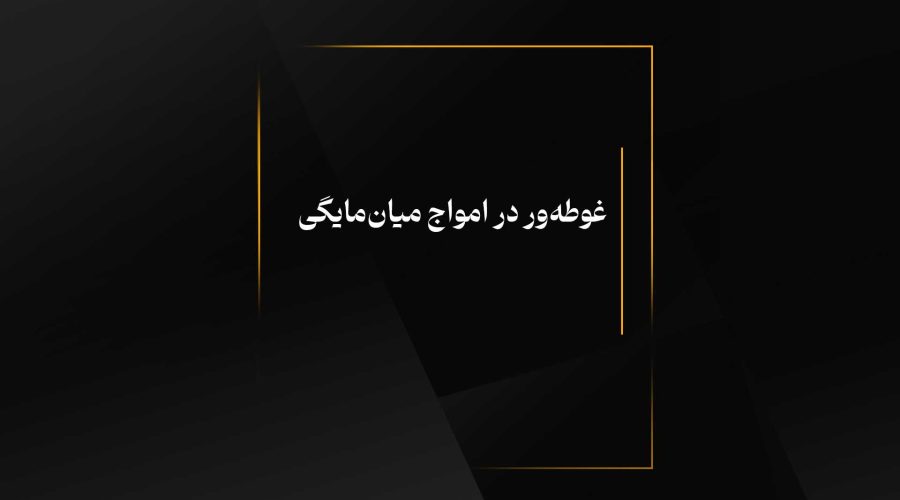 غوطه‌ور در امواج میان‌مایگی