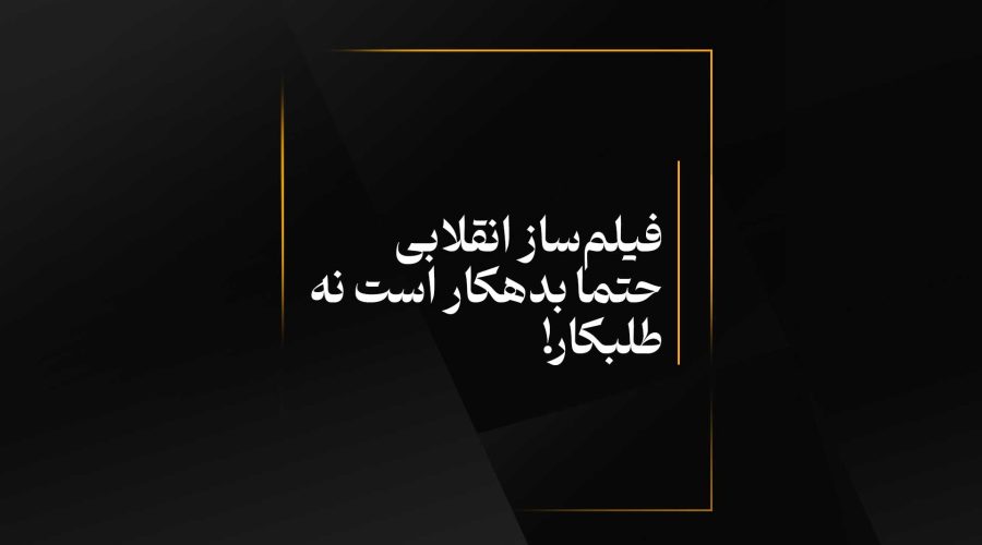 فیلم‌ساز انقلابی حتما بدهکار است نه طلبکار!
