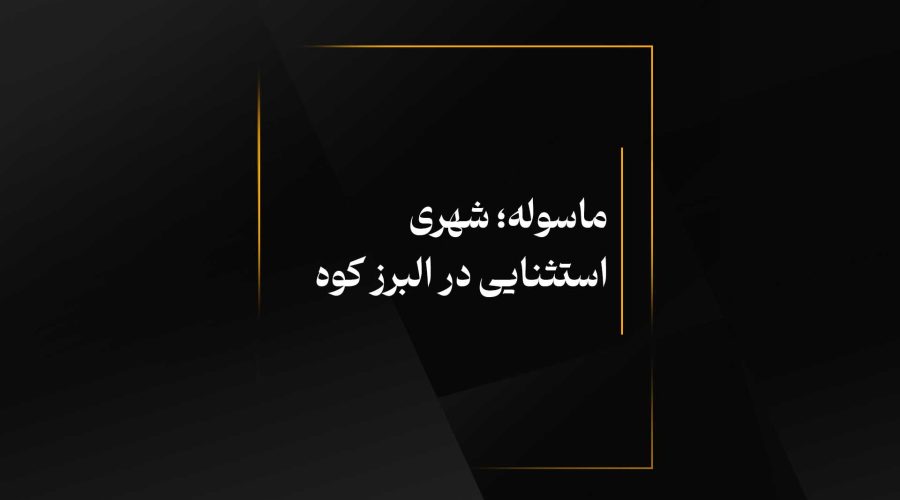 ماسوله؛ شهری استثنایی در البرز کوه