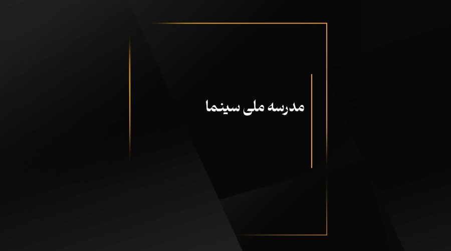مدرسه ملی سینما