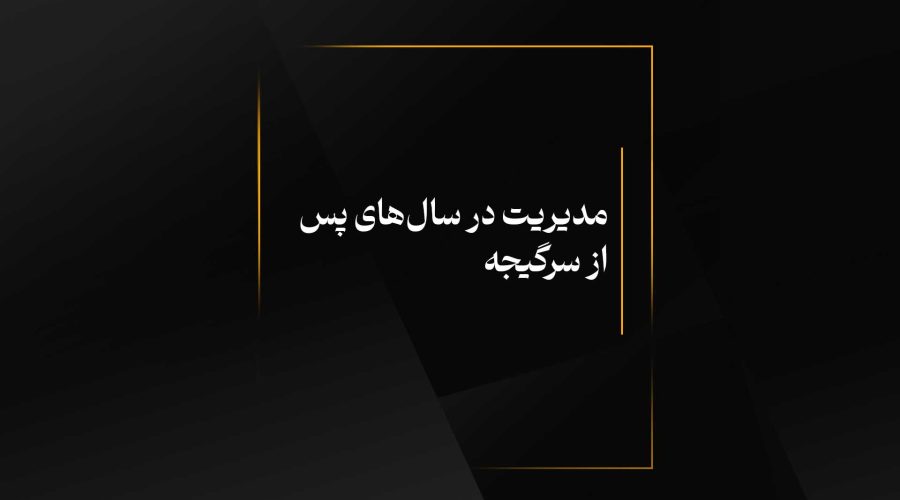 مدیریت در سال‌های پس از سرگیجه
