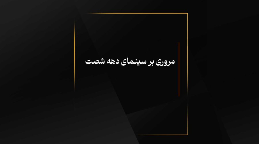 مروری بر سینمای دهه شصت