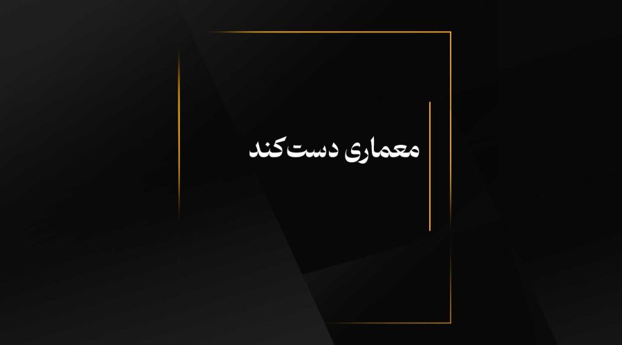 معماری دست‌کند