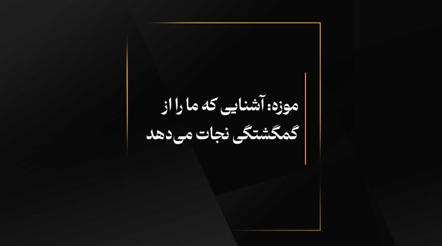 موزه آشنایی که ما را از گمگشتگی نجات می‌دهد