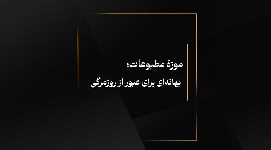 موزۀ مطبوعات؛ بهانه‌ای برای عبور از روزمرگی