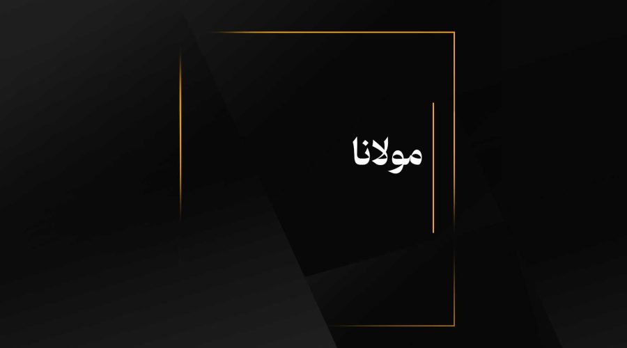 مولانا