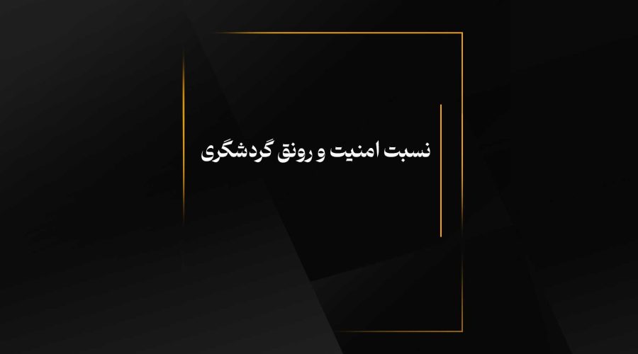 نسبت امنیت و رونق گردشگری
