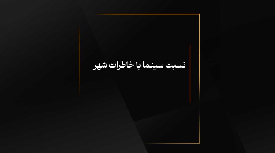 نسبت سینما با خاطرات شهر