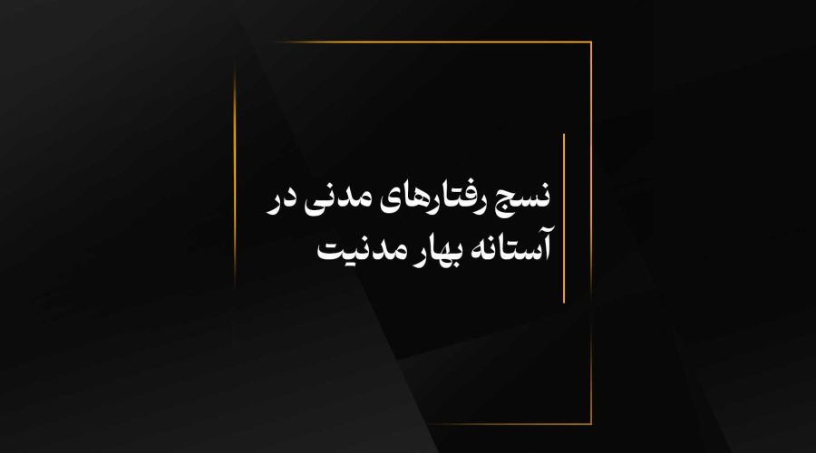 نسج رفتارهای مدنی در آستانه بهار مدنیت