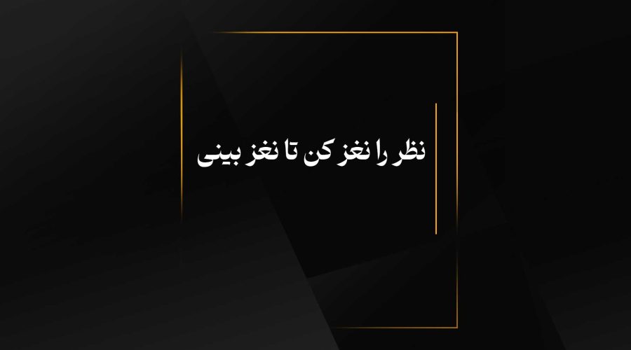 نظر را نغز کن تا نغز بینی