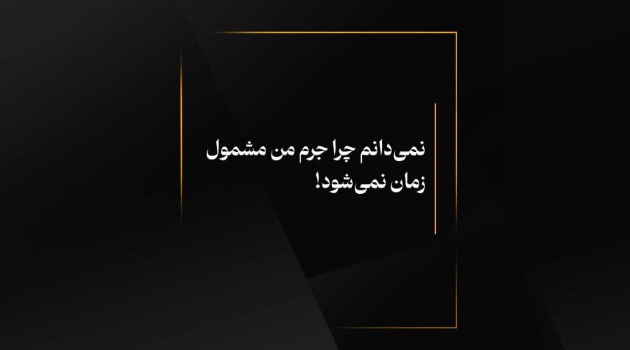 نمی‌دانم چرا جرم من مشمول زمان نمی‌شود!