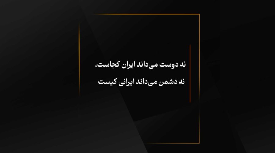 نه دوست می‌داند ایران کجاست، نه دشمن می‌داند ایرانی کیست