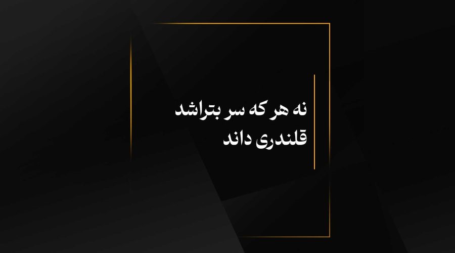 نه هر که سر بتراشد قلندری داند