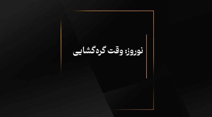 نوروز وقت گره‌گشایی