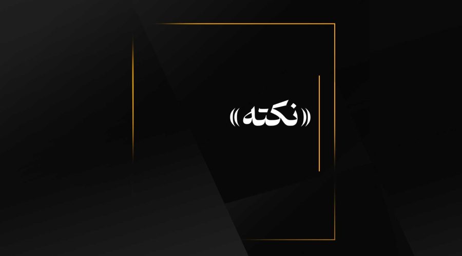 «نکته»