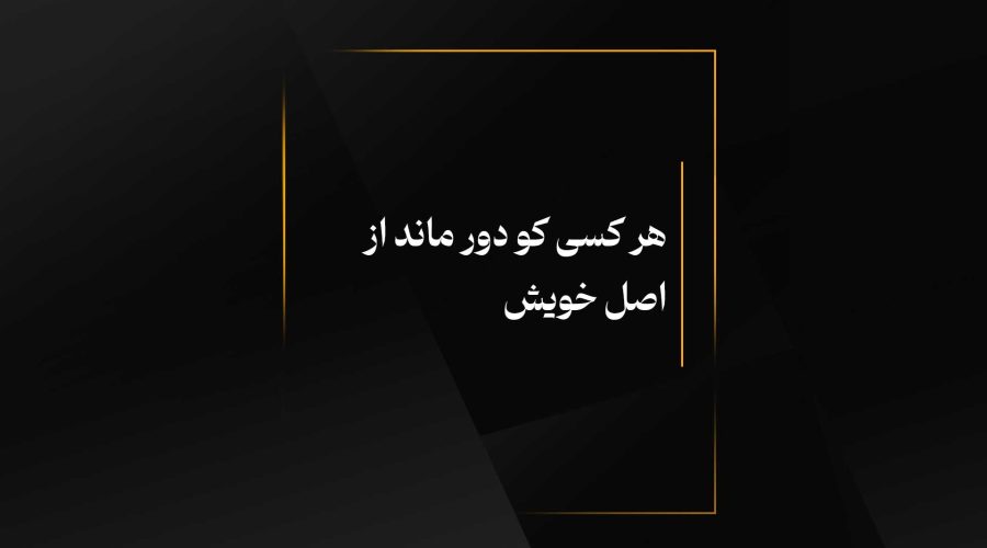هر کسی کو دور ماند از اصل خویش