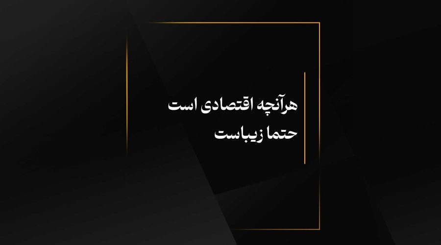هرآنچه اقتصادی است حتما زیباست