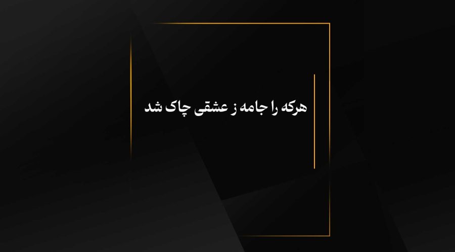 هرکه را جامه ز عشقی چاک شد