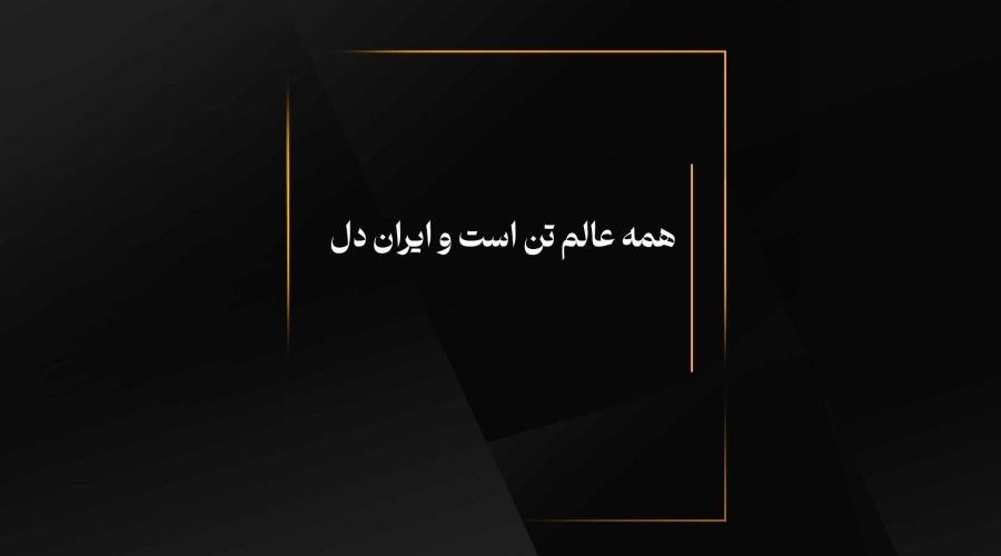 همه عالم تن است و ایران دل
