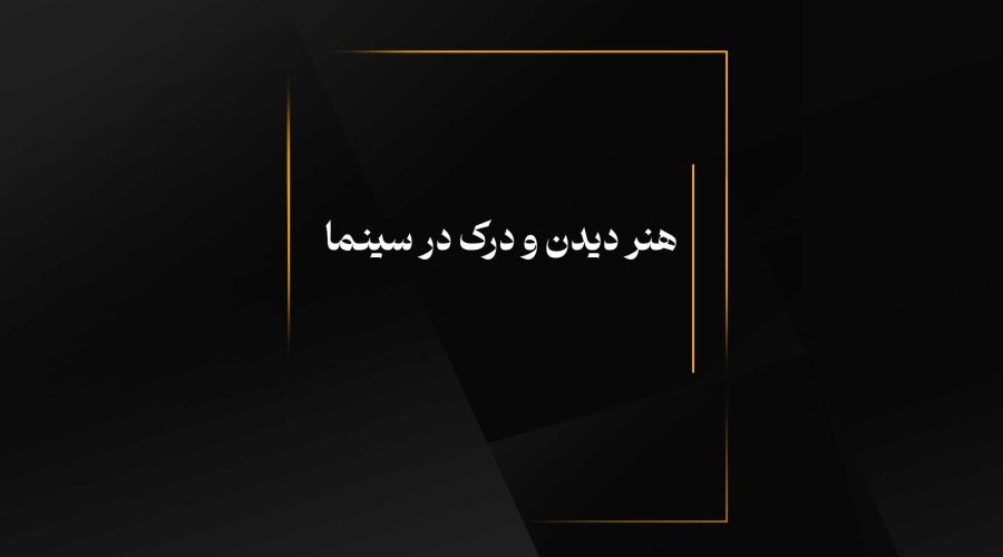 هنر دیدن و درک در سینما