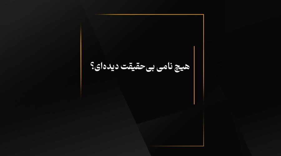 هیچ نامی بی‌حقیقت دیده‌ای؟