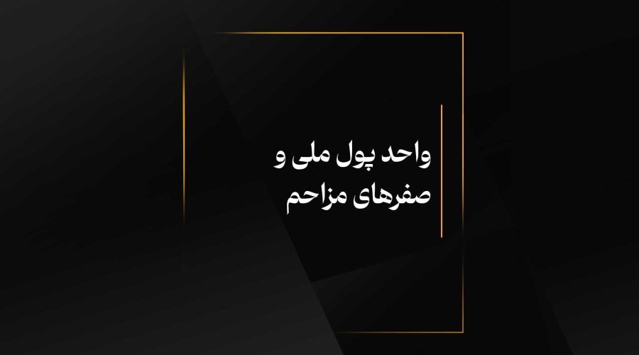واحد پول ملی و صفرهای مزاحم