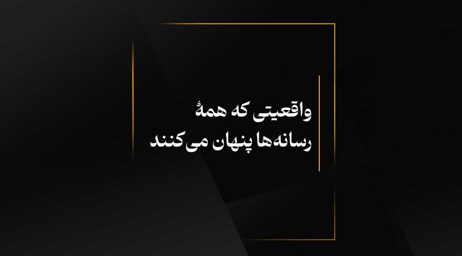 واقعیتی که همۀ رسانه‌ها پنهان می‌کنند