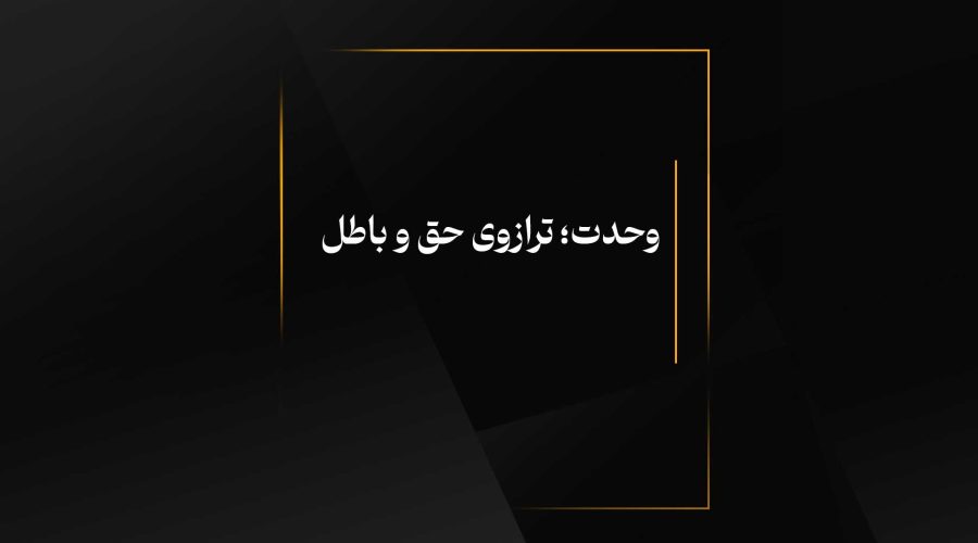 وحدت